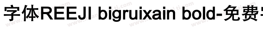 字体REEJI bigruixain bold字体转换